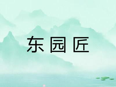 东园匠