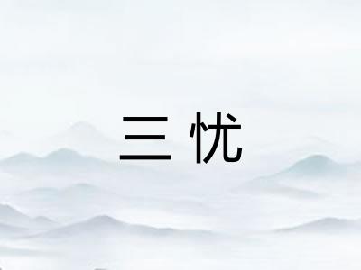 三忧