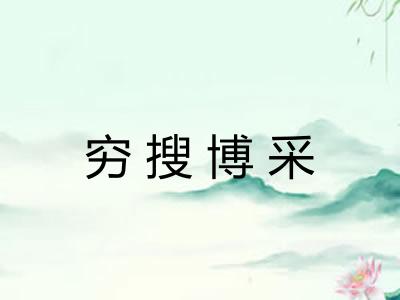 穷搜博采