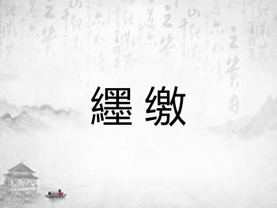 纆缴