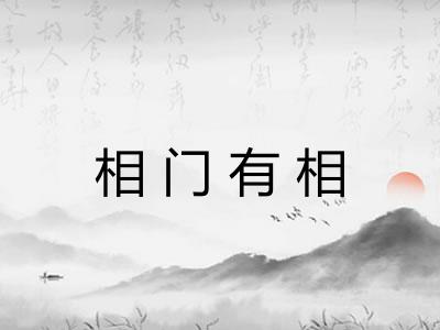 相门有相
