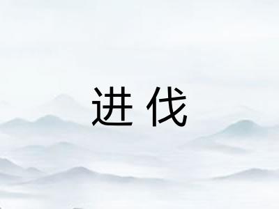 进伐