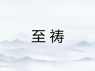 至祷