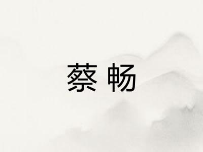 蔡畅