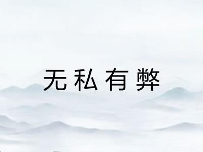无私有弊