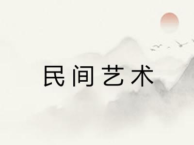 民间艺术
