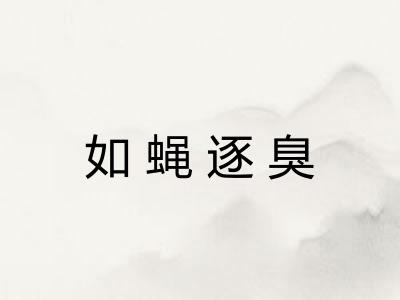 如蝇逐臭