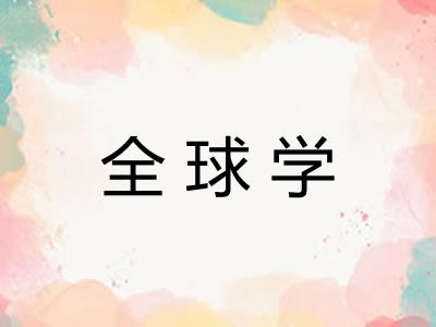 全球学