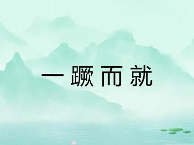 一蹶而就