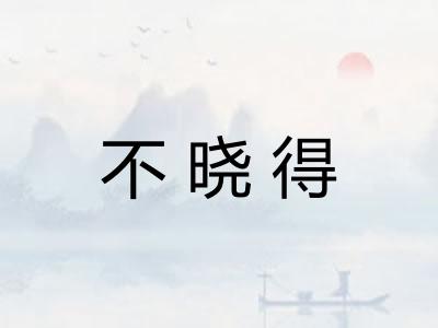 不晓得