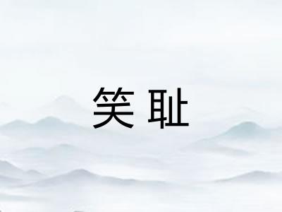 笑耻