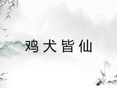 鸡犬皆仙