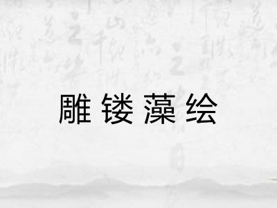 雕镂藻绘