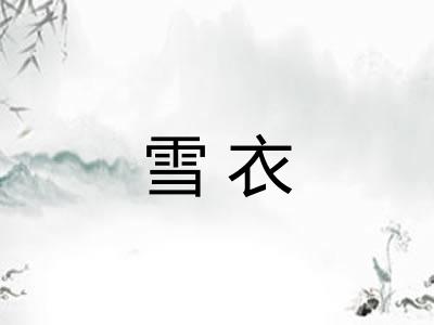 雪衣