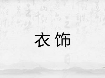 衣饰