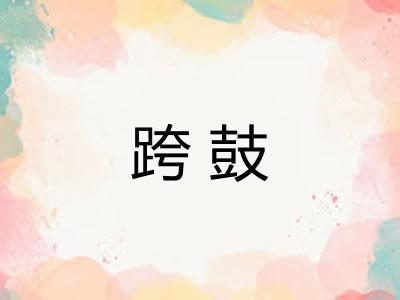 跨鼓