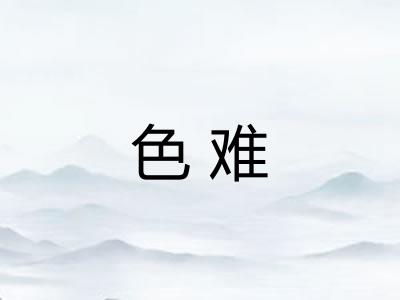 色难