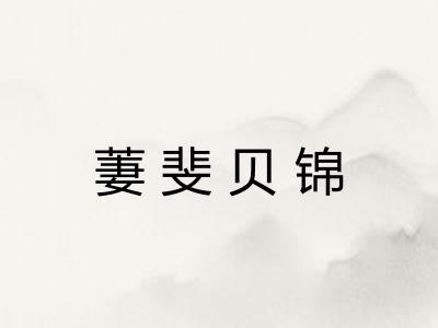 萋斐贝锦