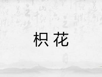 枳花