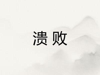 溃败