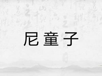 尼童子