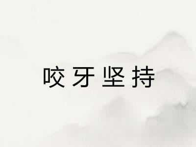 咬牙坚持 咬牙坚持