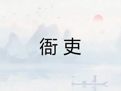 衙吏
