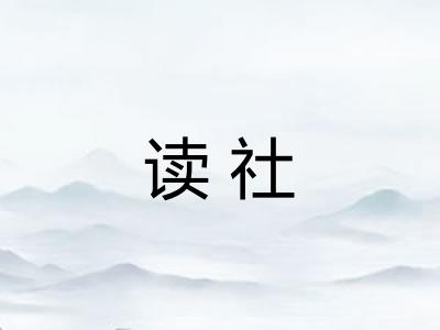 读社