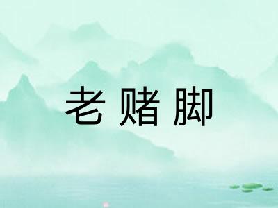 老赌脚
