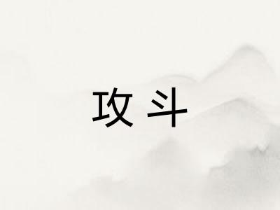 攻斗
