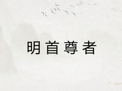 明首尊者