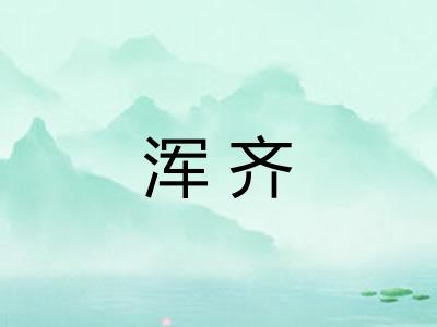 浑齐