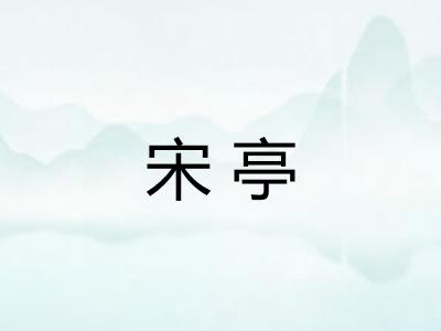 宋亭
