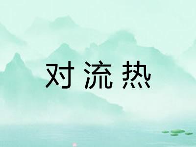 对流热