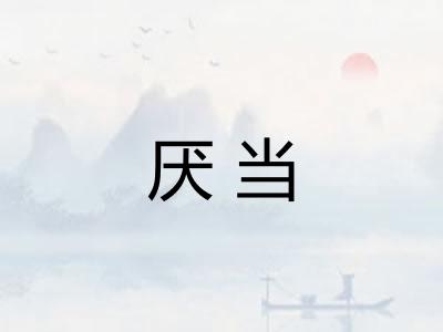 厌当 厌当