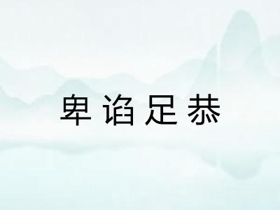 卑谄足恭