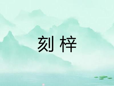 刻梓