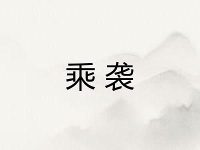 乘袭