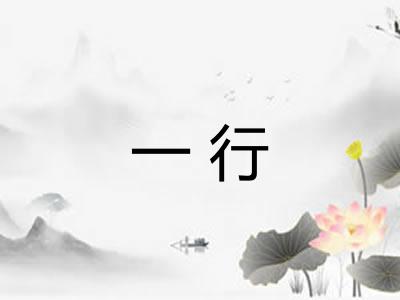 一行