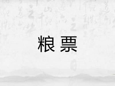 粮票