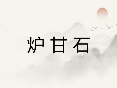 炉甘石 炉甘石