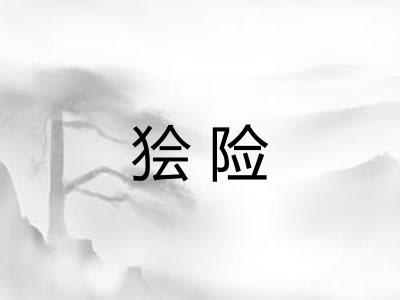 狯险