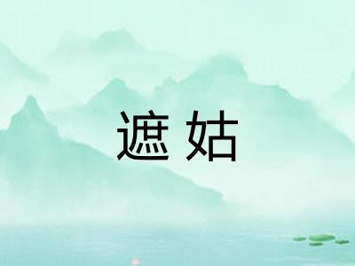遮姑