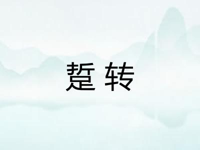 踅转