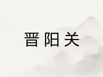 晋阳关