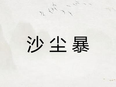 沙尘暴