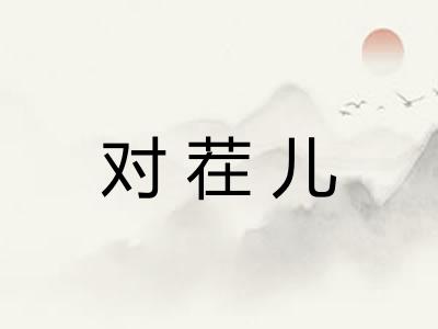 对茬儿