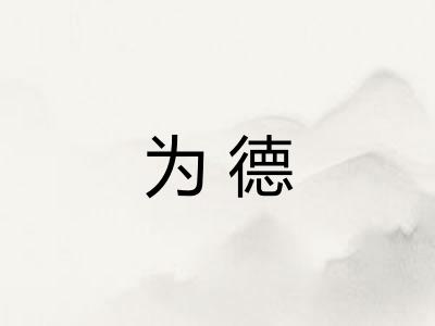 为德