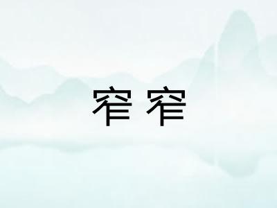 窄窄