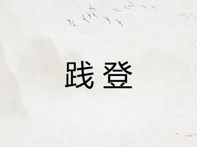 践登